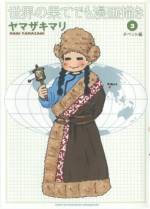 <b>作品内容:</b><br>これまで旅した国の数、30数カ国。ヤマザキマリのルーツをたどる爆笑世界放浪記キューバ編!! イタリア在住時、絵画修復士を描いた幻のストーリー漫画デビュー作も収録。